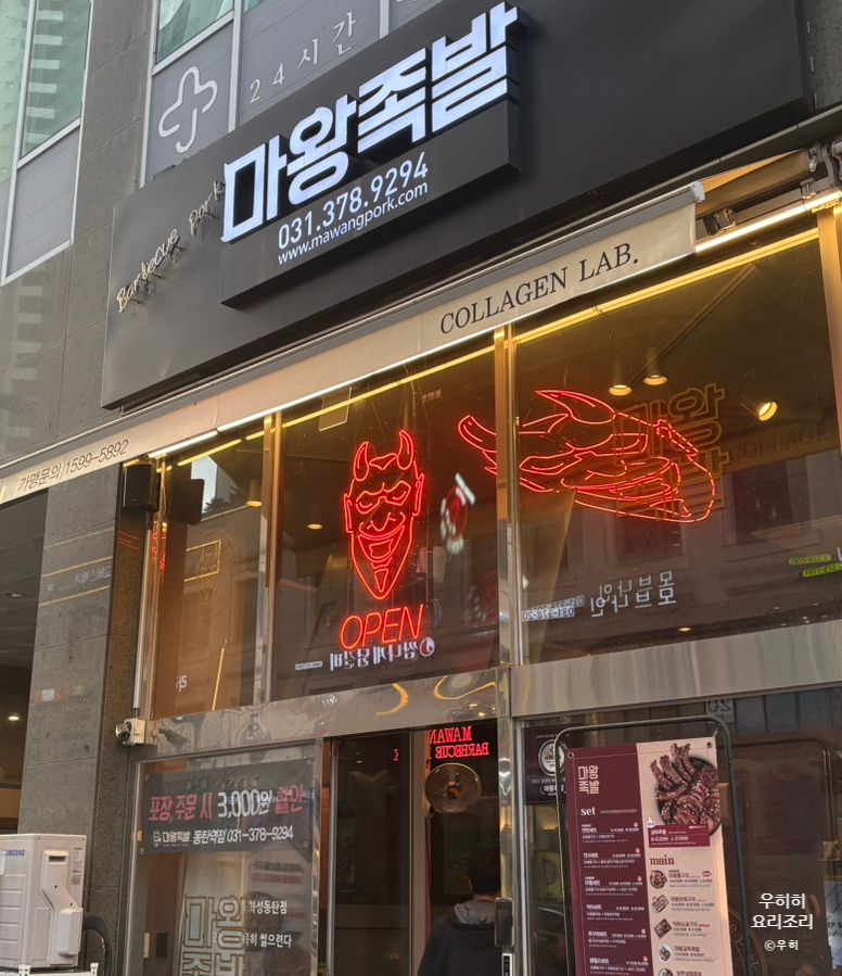 마왕족발동탄 이미지