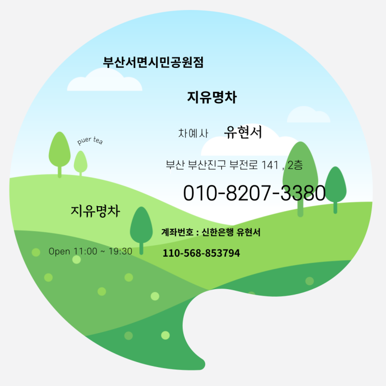 지유명차부산서면시민공원점 이미지