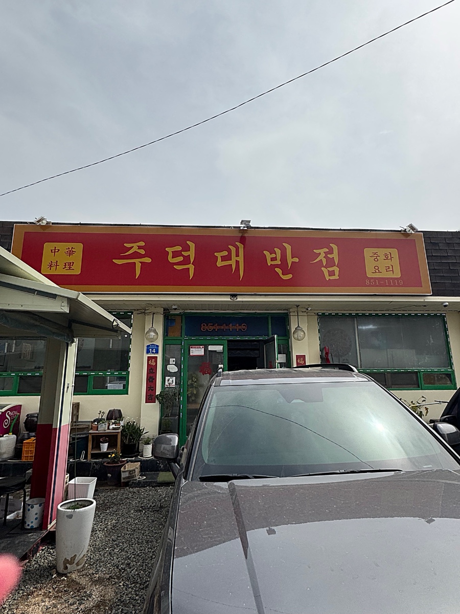 주덕대반점 이미지