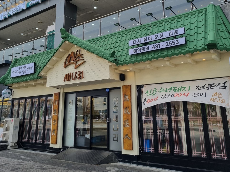 신촌새나리 이미지