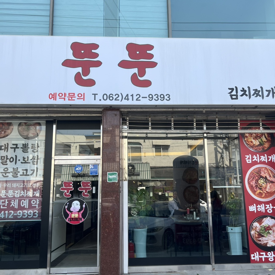 뚠뚠김치찌개 이미지