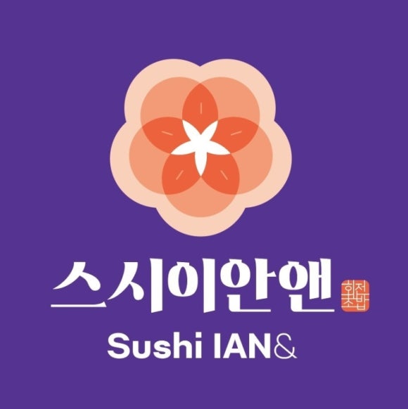 스시이안앤 이미지
