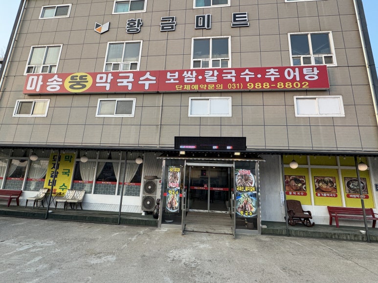 마송뚱막국수 이미지