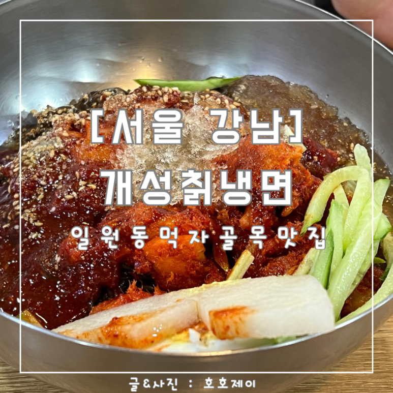강남칡냉면 이미지