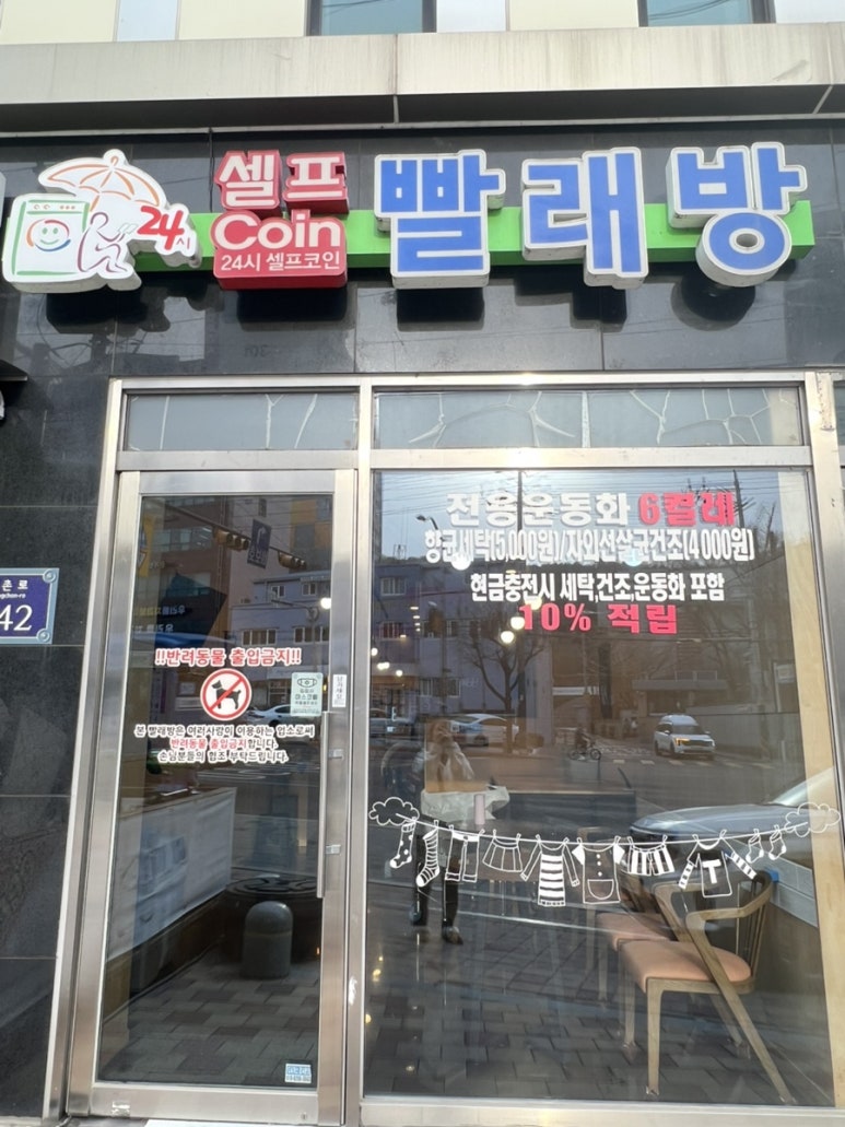 코런24시셀프빨래방 이미지