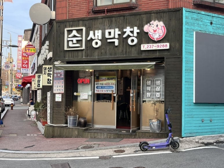 순생막창 이미지