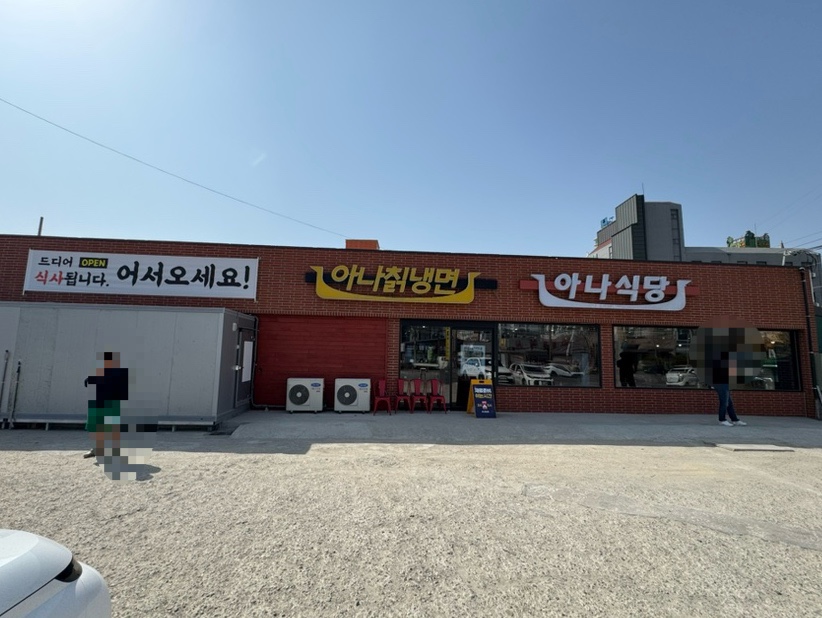 아나칡냉면 이미지
