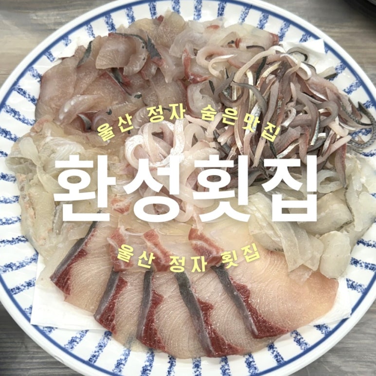 정자횟집2 이미지