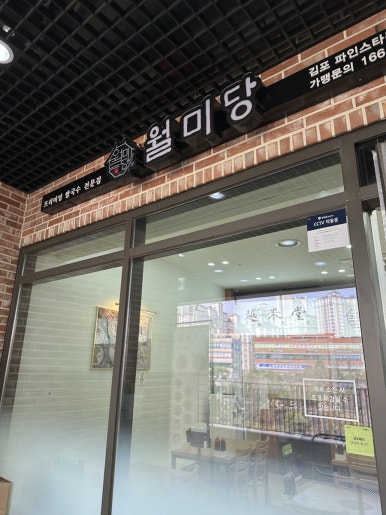 월미당 김포걸포점 이미지