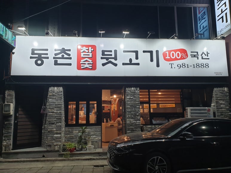 동촌참숯뒷고기 이미지