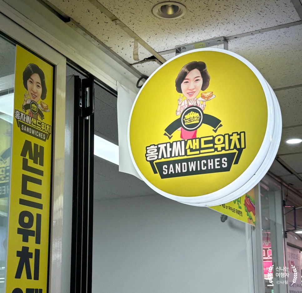 홍자씨샌드위치 이미지