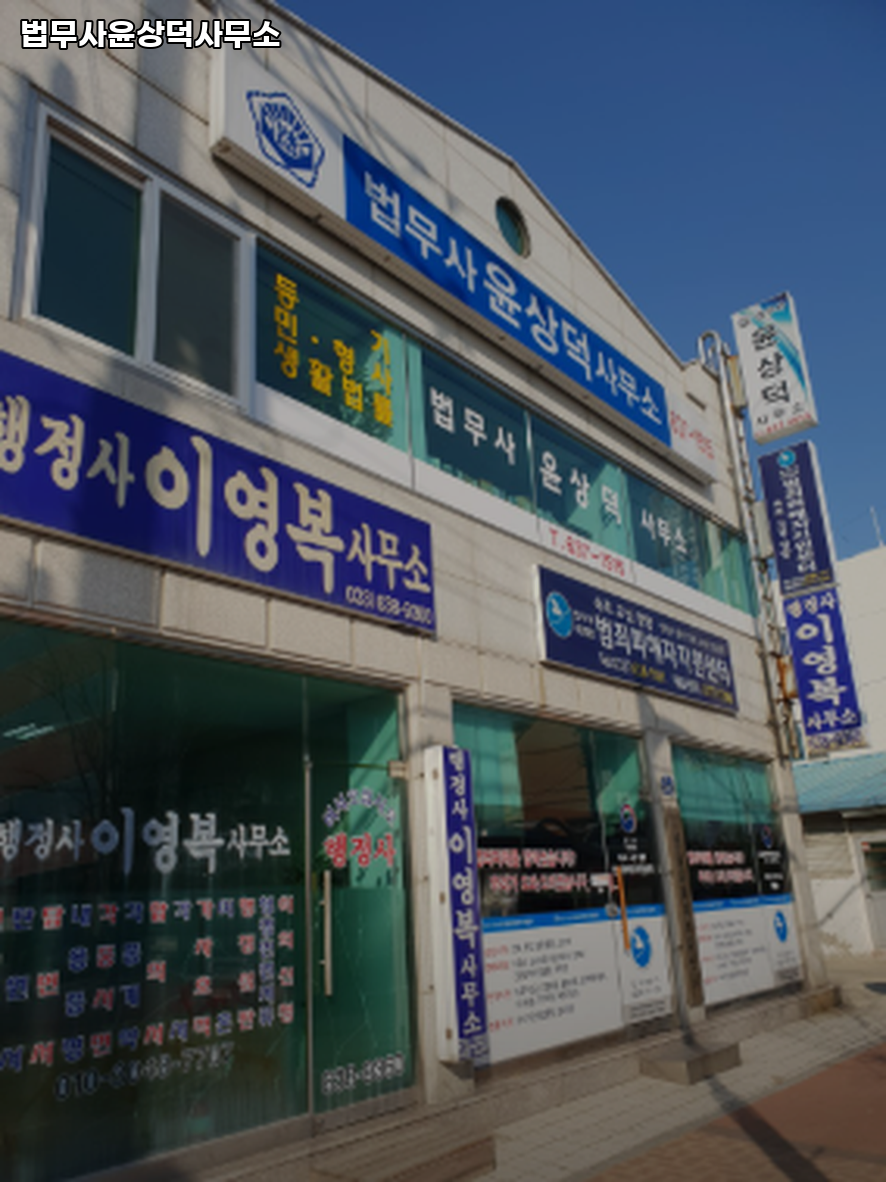 법무사윤상덕사무소 이미지