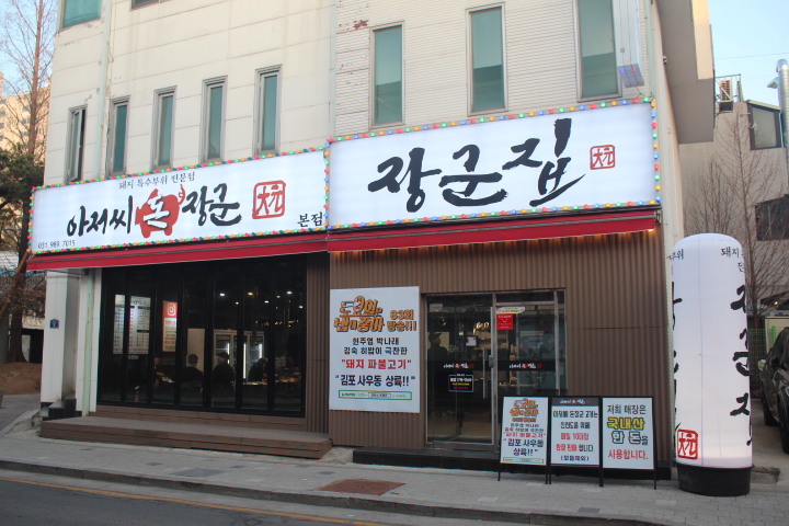 아저씨돈장군 이미지