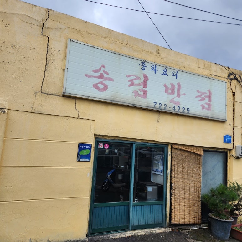 송림반점 이미지