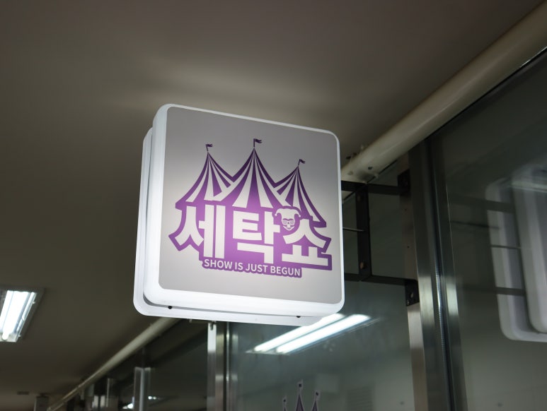 다산세탁소 이미지