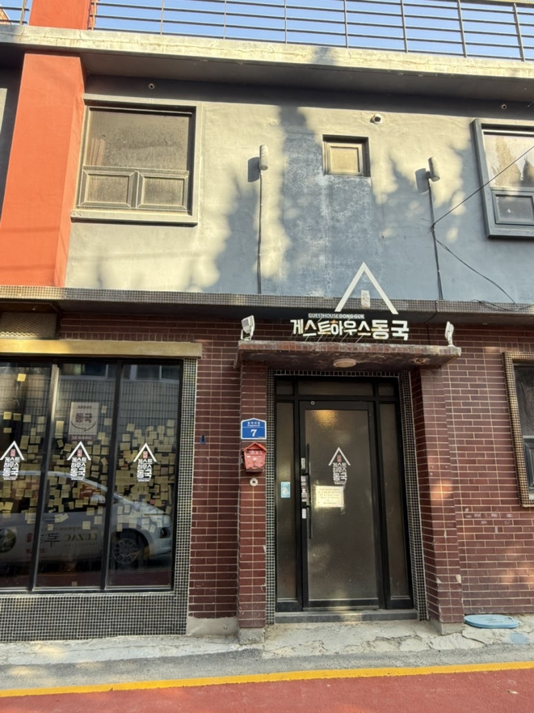 게스트하우스동국 이미지