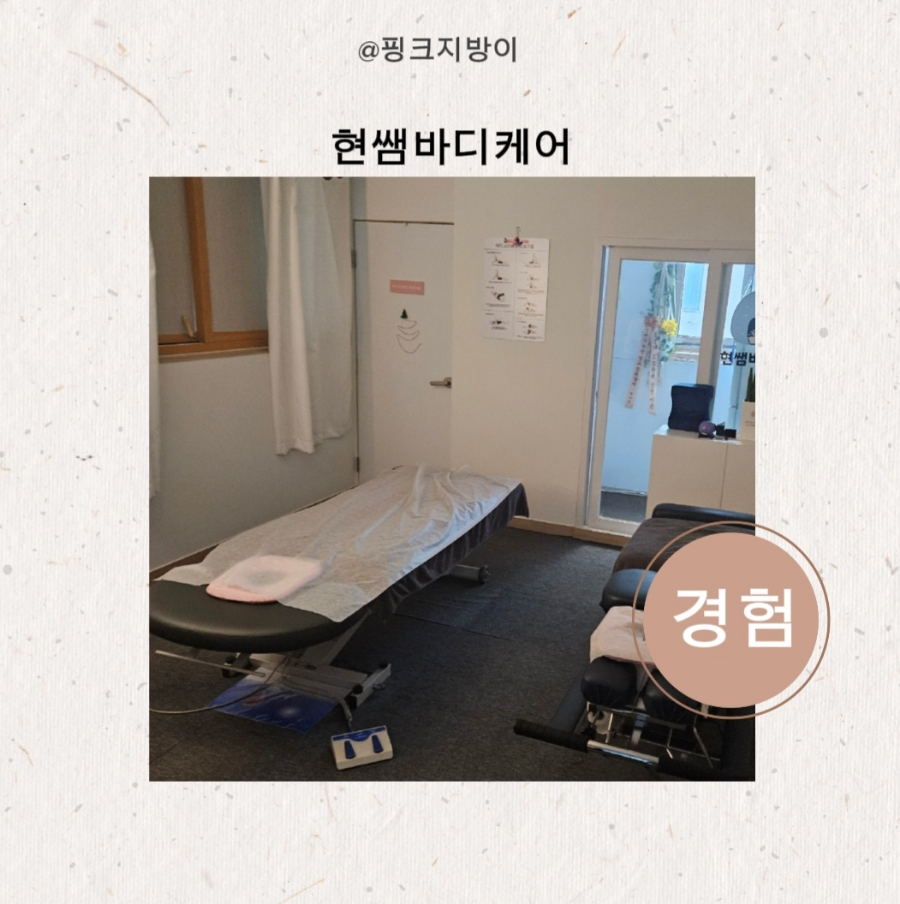 현쌤바디케어 이미지
