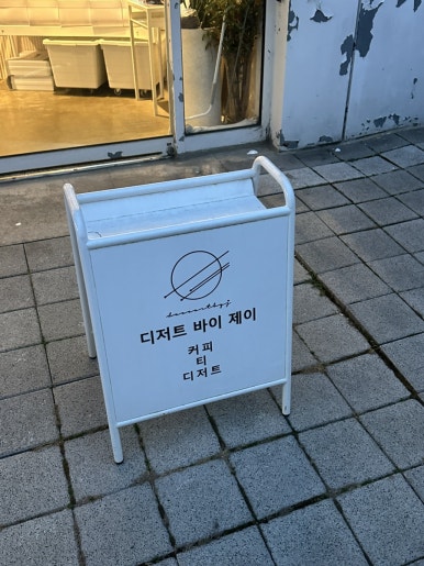 디저트바이제이 이미지