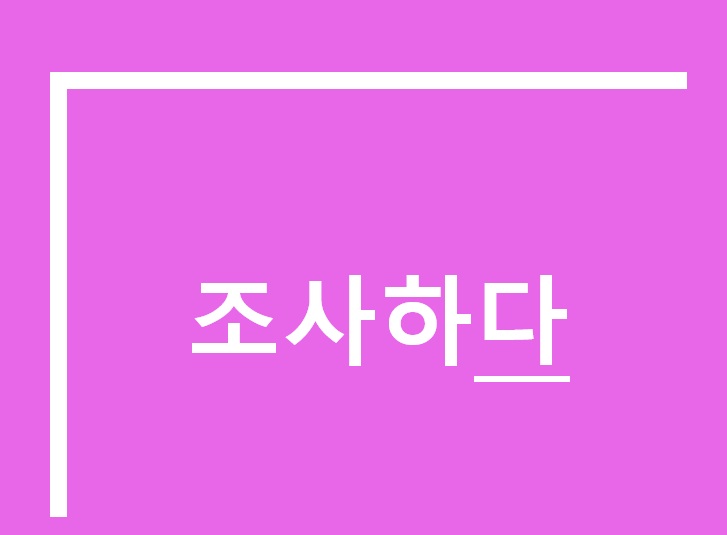 조사하다 영어로 Investigate , Examine , Research , Analyze , Look into 등 : 네이버 블로그