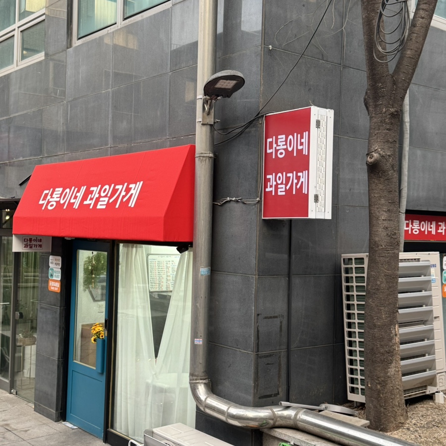 다롱이네 과일가게 이미지