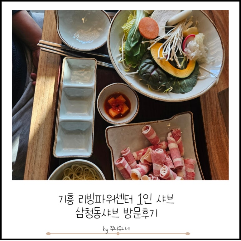 삼청동샤브리빙파워 이미지