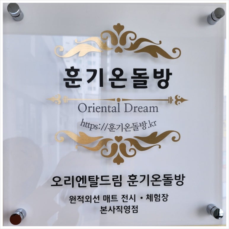 훈기온돌방 이미지