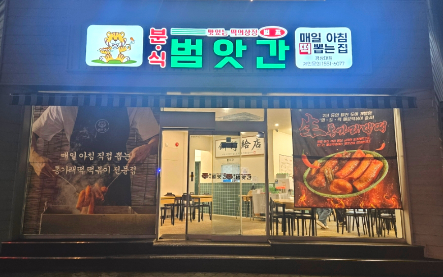 범앗간 경상대점 이미지
