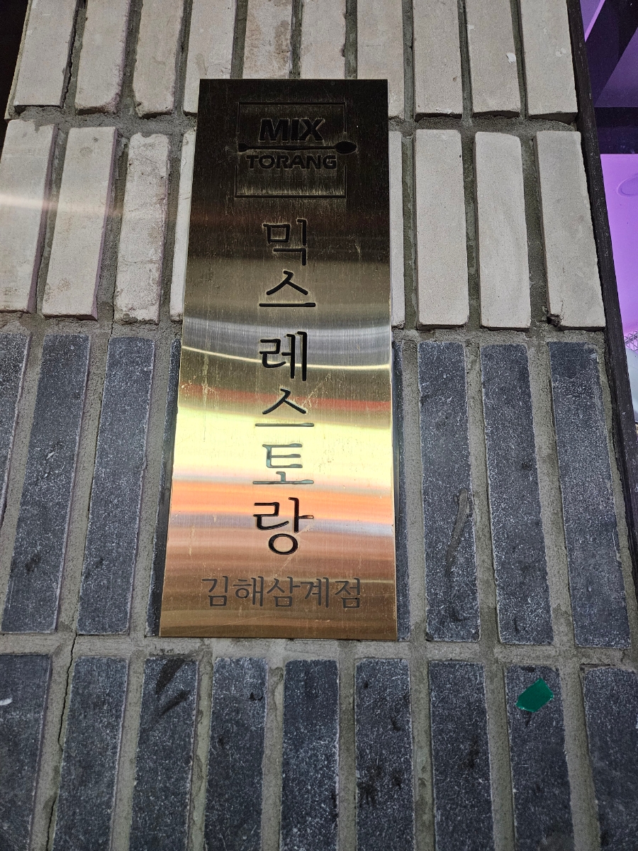 믹스토랑 김해삼계점 이미지