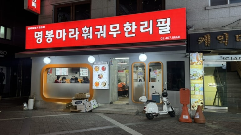 명봉마라훠궈 이미지