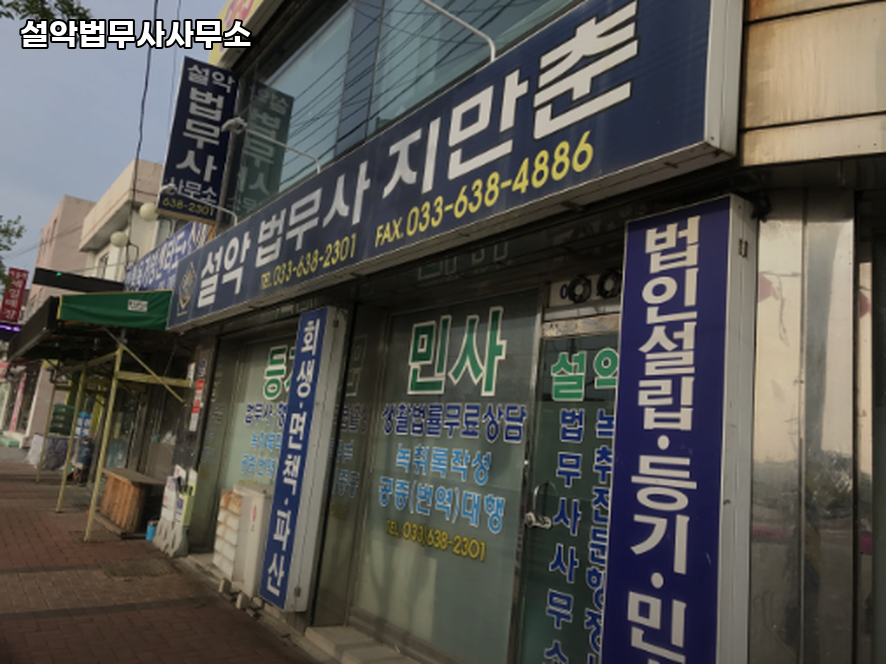 설악법무사사무소 이미지