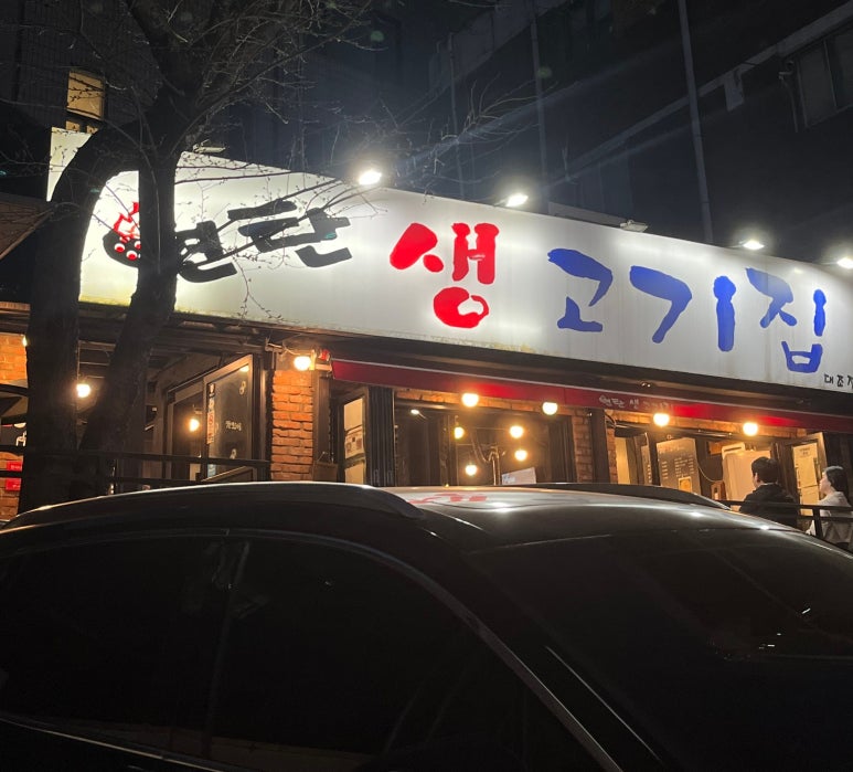 연탄생고기집대조점 이미지
