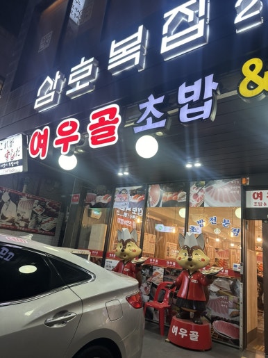 여우골 초밥(신촌점) 이미지