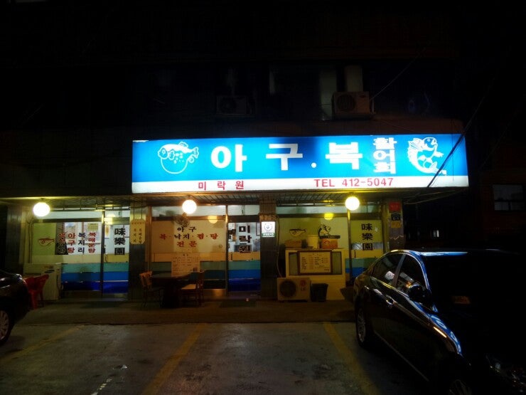 복이아구찜 이미지