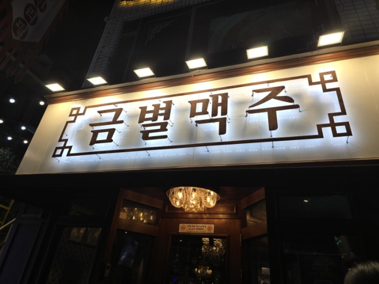 금별맥주 연신내점 이미지