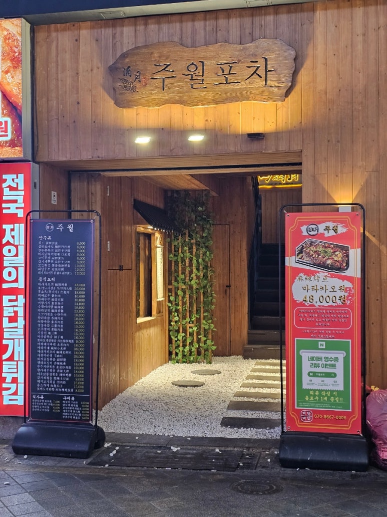 주월포차 이미지