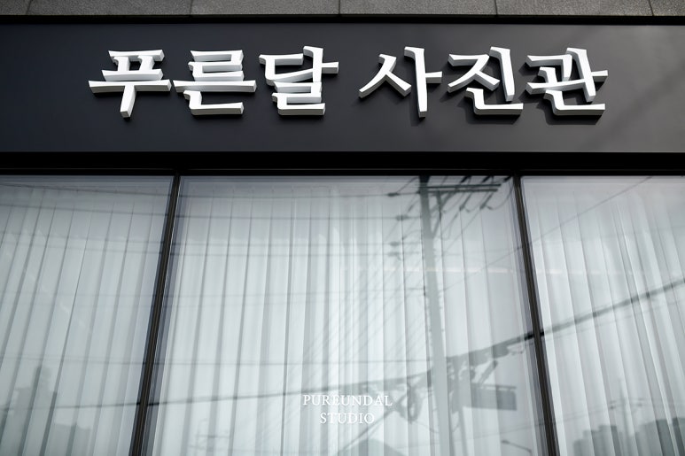푸른사진관 이미지