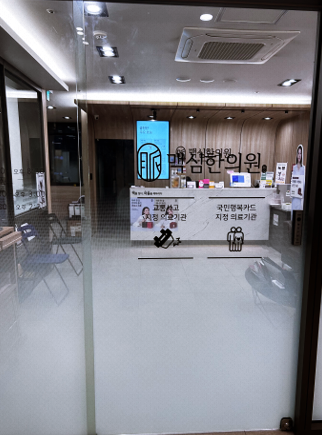 광명맥심한의원 이미지