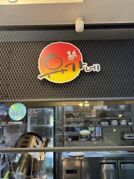 유가네닭갈비범일역점 이미지