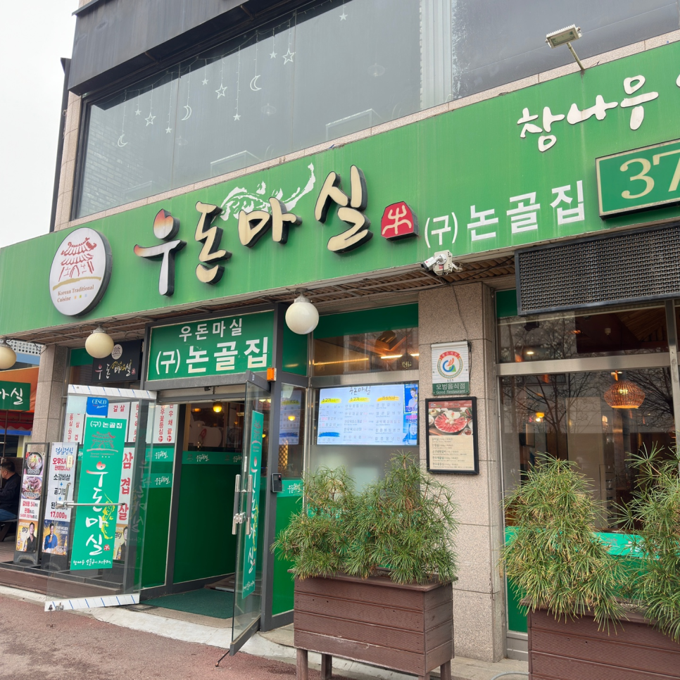 우돈회관 이미지
