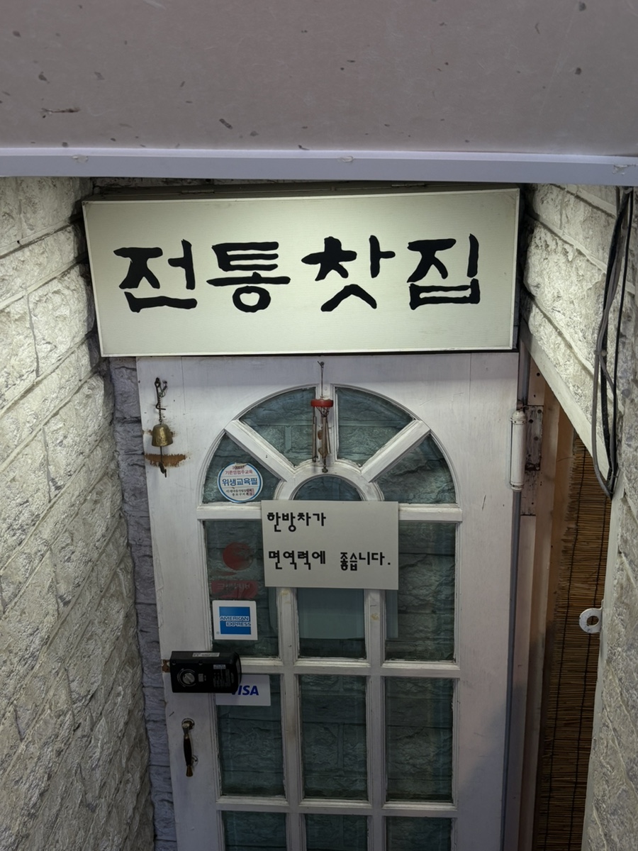 이원전통찻집 이미지
