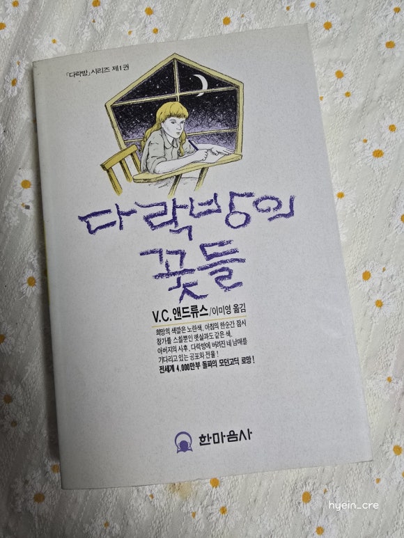 다락방의꽃들 이미지