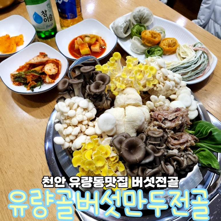 유량골버섯만두전골 이미지