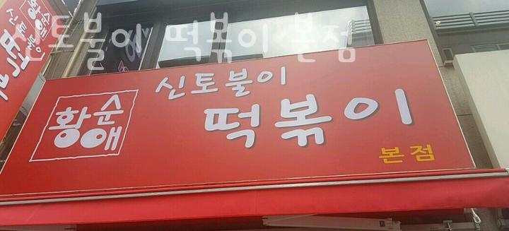 신토불이떡볶이 이미지