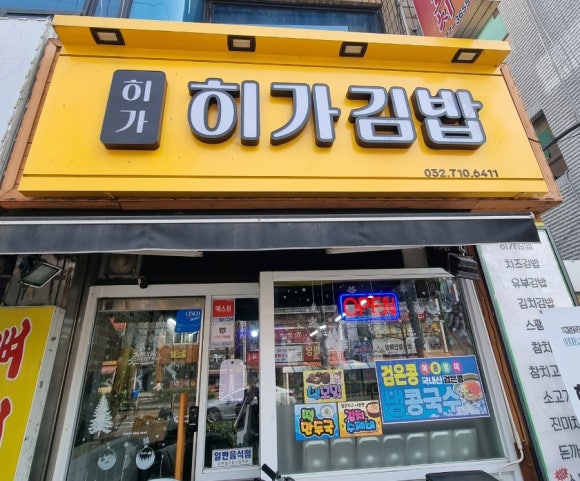 히가김밥 이미지