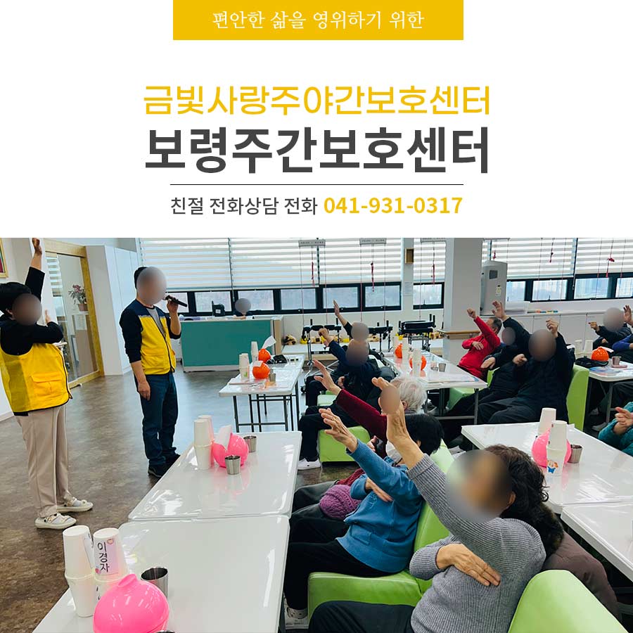 [보령주간보호센터] 어르신들이 사랑하는 곳, 금빛사랑주야간보호센터