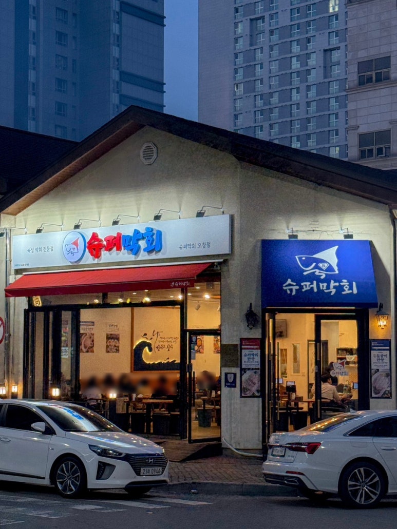 슈퍼막회 오창점 이미지