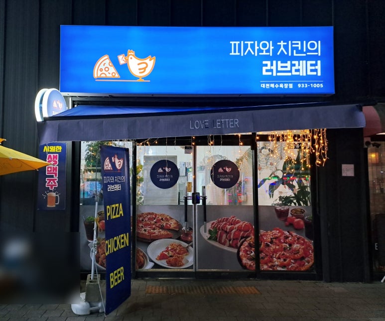 피자와 치킨의 러브레터 대천해수욕장점 이미지