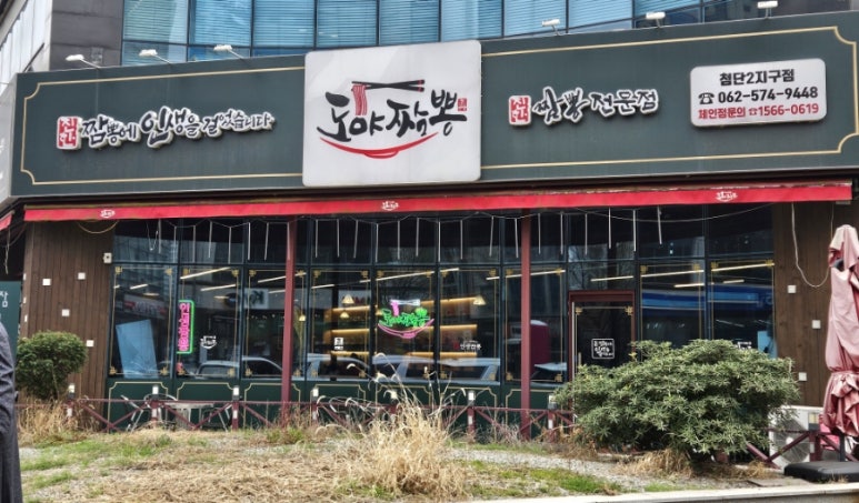 도야짬뽕첨단2지구점 이미지