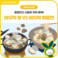제철 바지락 요리, [바지락 탕 VS 바지락 볶음면] 여러분의 선택은?! 바로가기