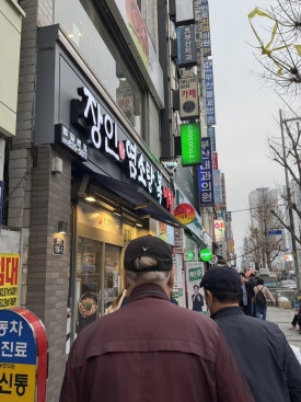 유가네닭갈비범일역점 이미지